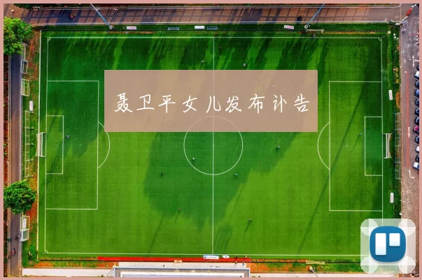 聂卫平女儿发布讣告