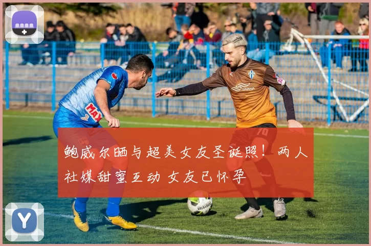 鲍威尔晒与超美女友圣诞照！两人社媒甜蜜互动 女友已怀孕