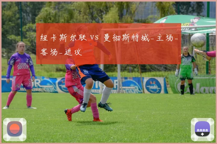 纽卡斯尔联 vs 曼彻斯特城_主场_客场_进攻