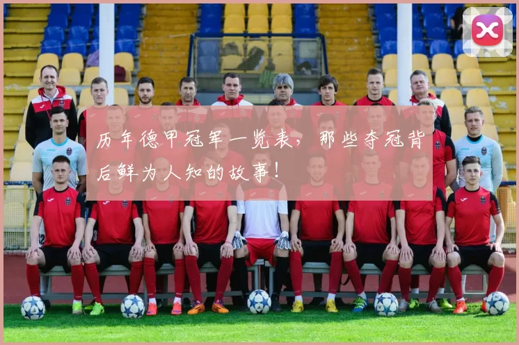 历年德甲冠军一览表，那些夺冠背后鲜为人知的故事！