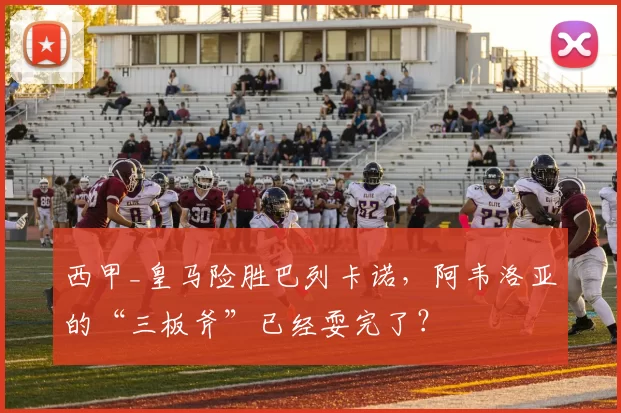 西甲_皇马险胜巴列卡诺，阿韦洛亚的“三板斧”已经耍完了？