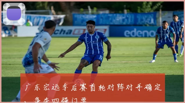 广东宏远季后赛首轮对阵对手确定，争夺四强门票