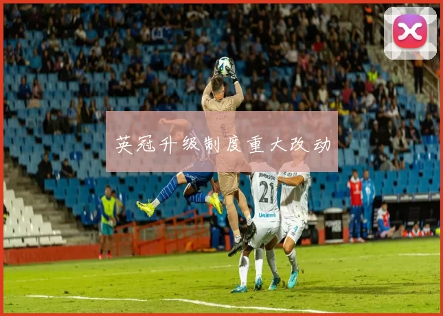 英冠升级制度重大改动