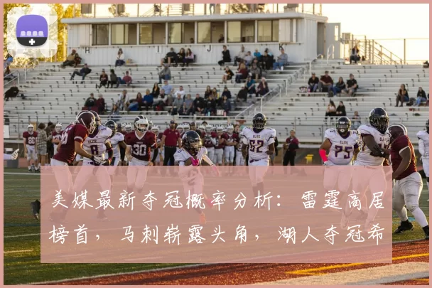 美媒最新夺冠概率分析：雷霆高居榜首，马刺崭露头角，湖人夺冠希望不足5%_阵容_防守_季后赛