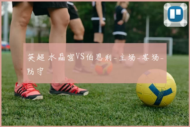 英超 水晶宫VS伯恩利_主场_客场_防守