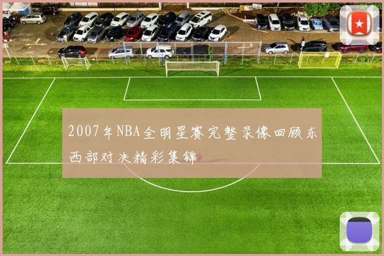 2007年NBA全明星赛完整录像回顾东西部对决精彩集锦