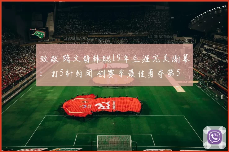 致敬 隋文静韩聪19年生涯完美谢幕:打5针封闭 创赛季最佳勇夺第5