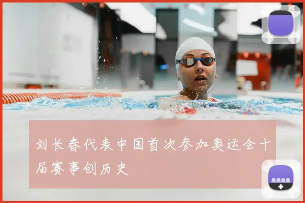 刘长春代表中国首次参加奥运会十届赛事创历史