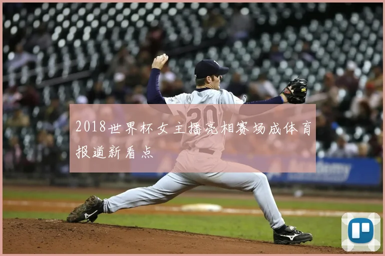2018世界杯女主播亮相赛场成体育报道新看点