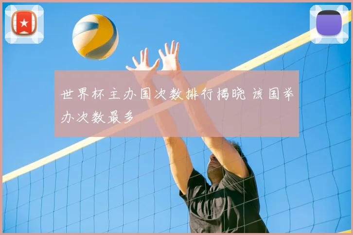 世界杯主办国次数排行揭晓 该国举办次数最多