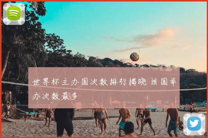 世界杯主办国次数排行揭晓 该国举办次数最多