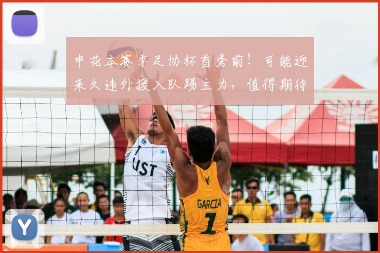 申花本赛季足协杯首秀前！可能迎来久违外援入队踢主力，值得期待