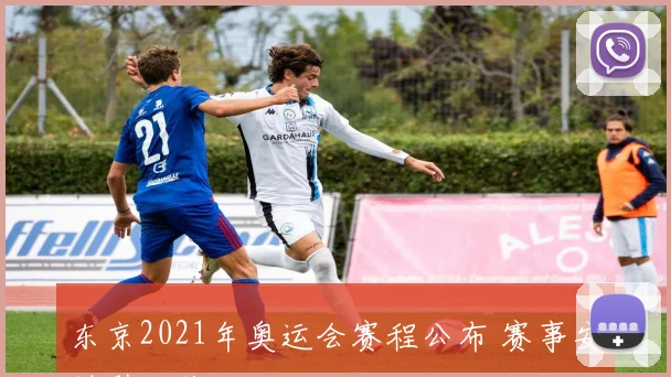 东京2021年奥运会赛程公布 赛事安排引发关注