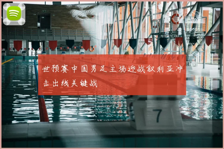 世预赛中国男足主场迎战叙利亚冲击出线关键战