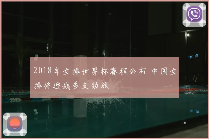 2018年女排世界杯赛程公布 中国女排将迎战多支劲旅