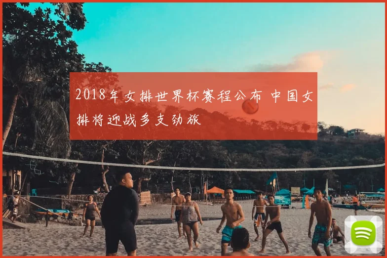 2018年女排世界杯赛程公布 中国女排将迎战多支劲旅