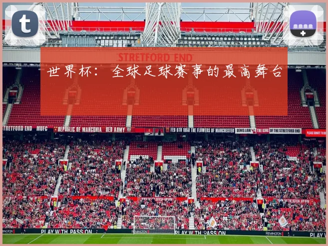 世界杯:全球足球赛事的最高舞台